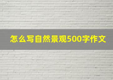 怎么写自然景观500字作文