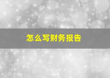 怎么写财务报告