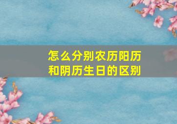 怎么分别农历阳历和阴历生日的区别