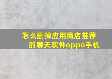 怎么删掉应用商店推荐的聊天软件oppo手机