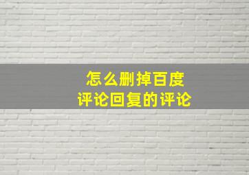 怎么删掉百度评论回复的评论