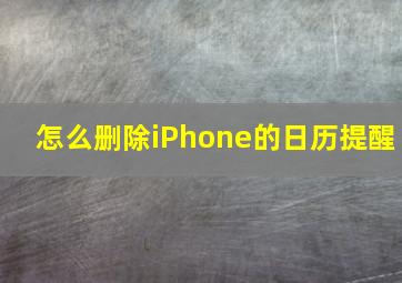 怎么删除iPhone的日历提醒