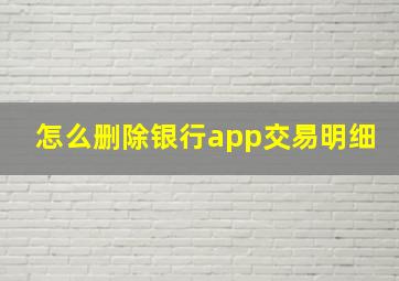 怎么删除银行app交易明细