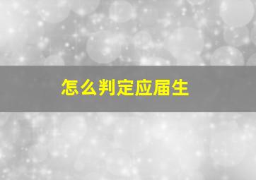 怎么判定应届生