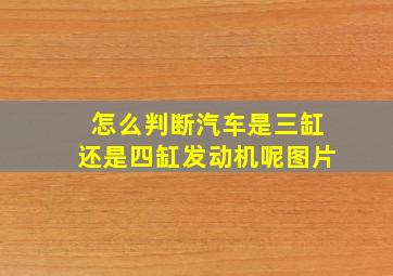 怎么判断汽车是三缸还是四缸发动机呢图片