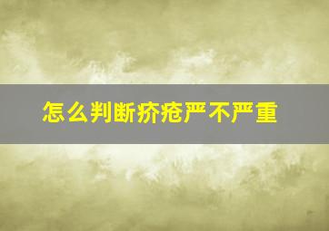 怎么判断疥疮严不严重