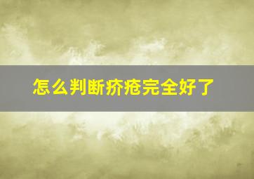 怎么判断疥疮完全好了