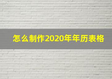 怎么制作2020年年历表格