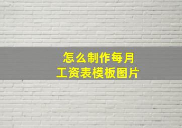 怎么制作每月工资表模板图片