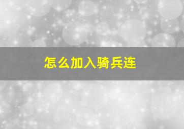 怎么加入骑兵连