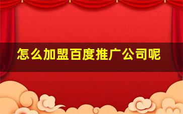 怎么加盟百度推广公司呢