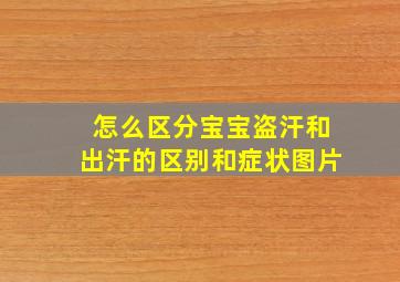 怎么区分宝宝盗汗和出汗的区别和症状图片