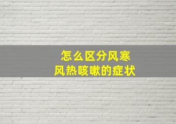 怎么区分风寒风热咳嗽的症状