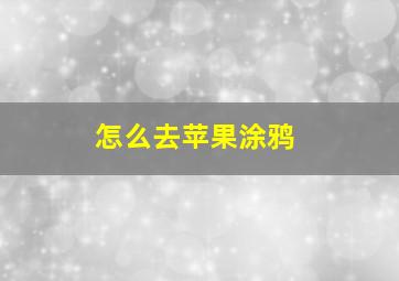 怎么去苹果涂鸦