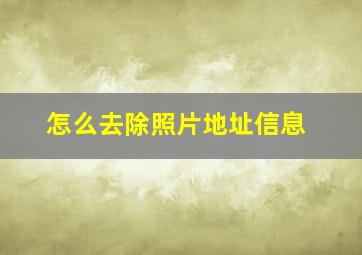 怎么去除照片地址信息