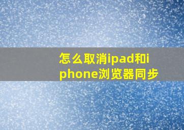 怎么取消ipad和iphone浏览器同步