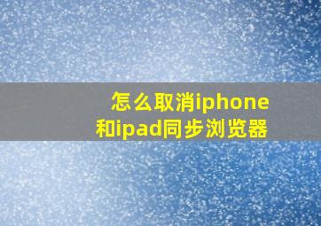 怎么取消iphone和ipad同步浏览器