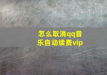 怎么取消qq音乐自动续费vip