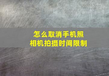 怎么取消手机照相机拍摄时间限制