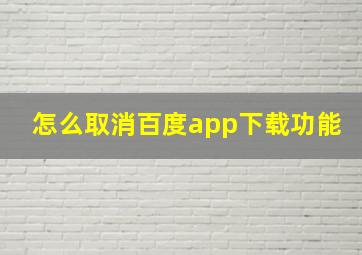 怎么取消百度app下载功能