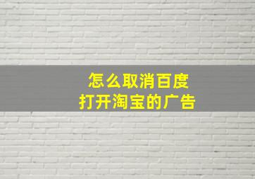 怎么取消百度打开淘宝的广告