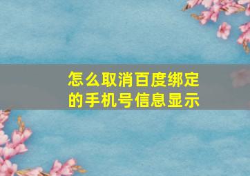 怎么取消百度绑定的手机号信息显示