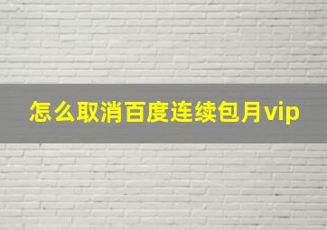 怎么取消百度连续包月vip