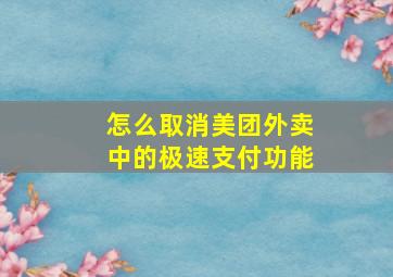 怎么取消美团外卖中的极速支付功能