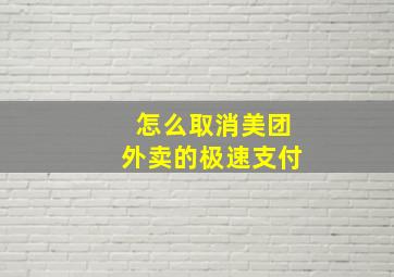 怎么取消美团外卖的极速支付