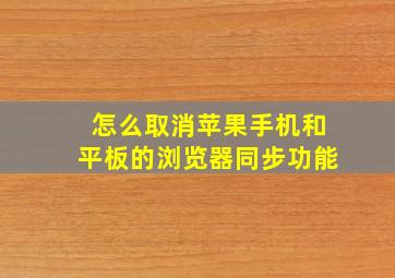 怎么取消苹果手机和平板的浏览器同步功能