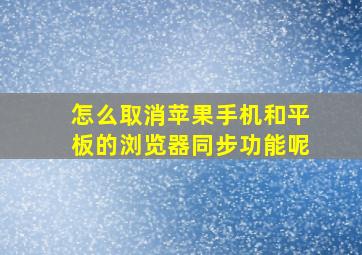 怎么取消苹果手机和平板的浏览器同步功能呢