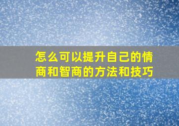 怎么可以提升自己的情商和智商的方法和技巧