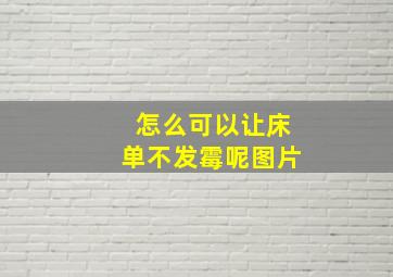 怎么可以让床单不发霉呢图片