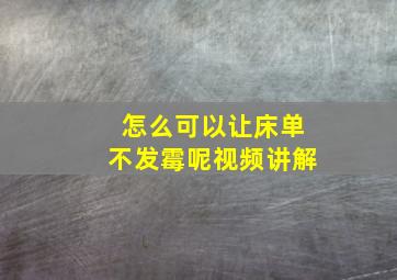 怎么可以让床单不发霉呢视频讲解