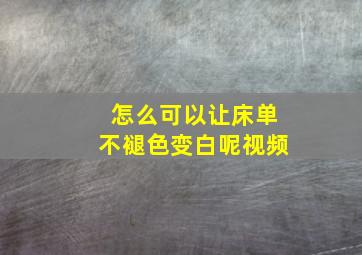 怎么可以让床单不褪色变白呢视频