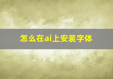 怎么在ai上安装字体