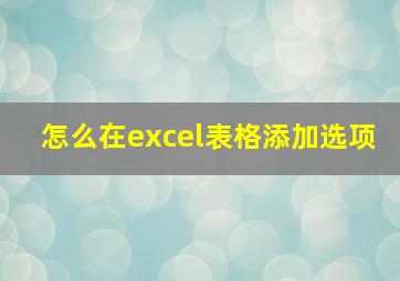 怎么在excel表格添加选项