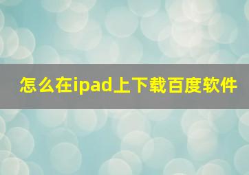 怎么在ipad上下载百度软件