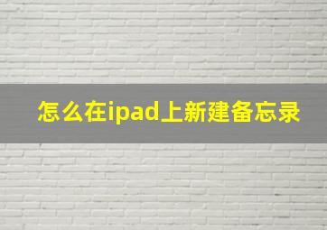 怎么在ipad上新建备忘录