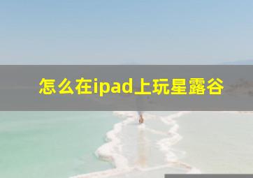 怎么在ipad上玩星露谷