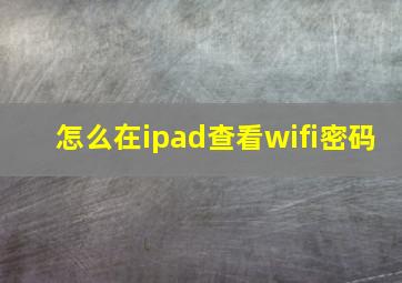 怎么在ipad查看wifi密码