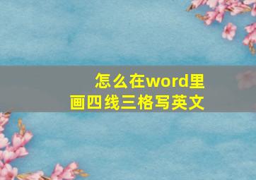 怎么在word里画四线三格写英文