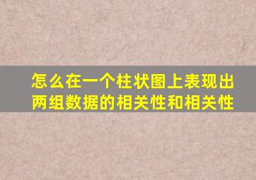 怎么在一个柱状图上表现出两组数据的相关性和相关性