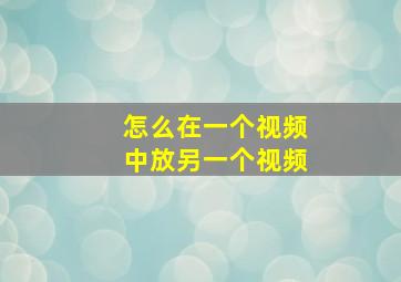 怎么在一个视频中放另一个视频