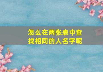 怎么在两张表中查找相同的人名字呢