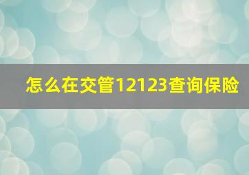 怎么在交管12123查询保险