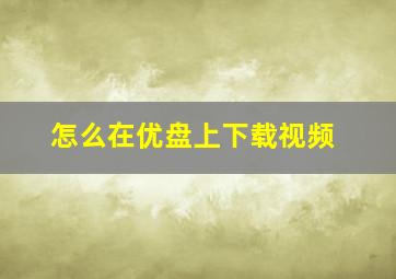 怎么在优盘上下载视频