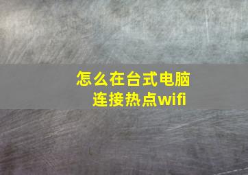 怎么在台式电脑连接热点wifi