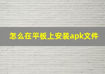 怎么在平板上安装apk文件