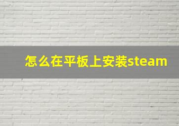 怎么在平板上安装steam